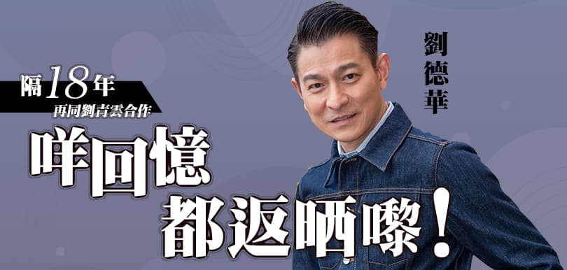 【劉德華專訪】談《拆彈專家2》 最難忘與劉青雲隔18年再合作：「咩回憶都返晒嚟！」