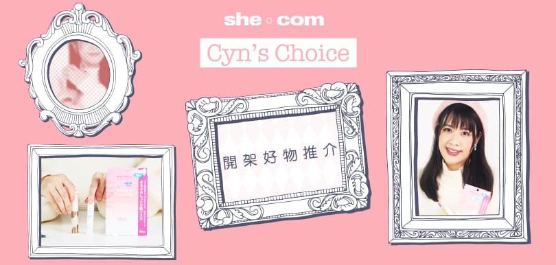Cyn's Choice 編輯最愛開架好物！