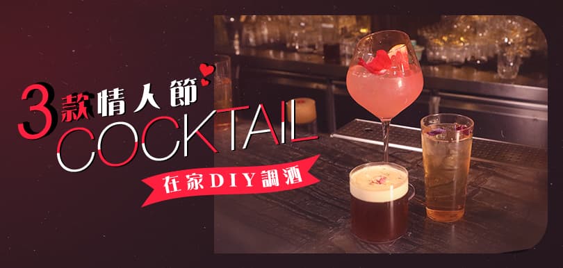 宅在家一樣可以好浪漫！教你自製3款情人節cocktail