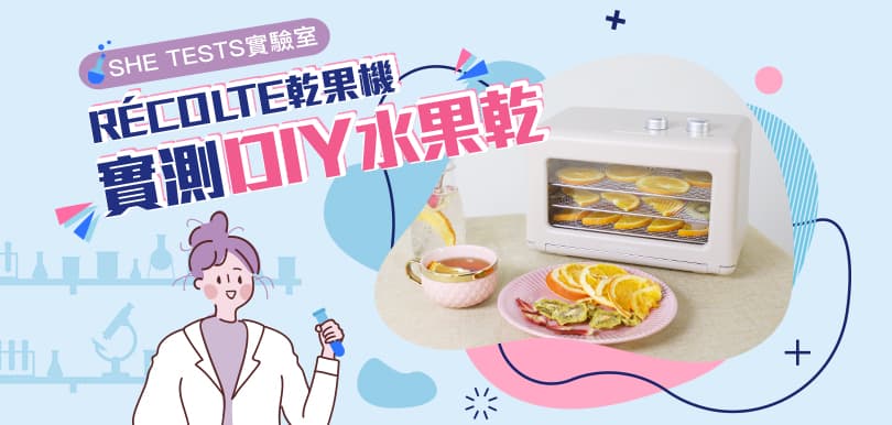 【she tests實驗室】實測récolte乾果機究竟好唔好用？