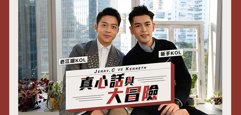 【老江湖KOL對戰新手KOL】 Jerry.C vs Kenneth真心話與大冒險