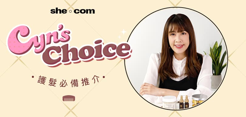 Cyn's Choice 護髮必備推介