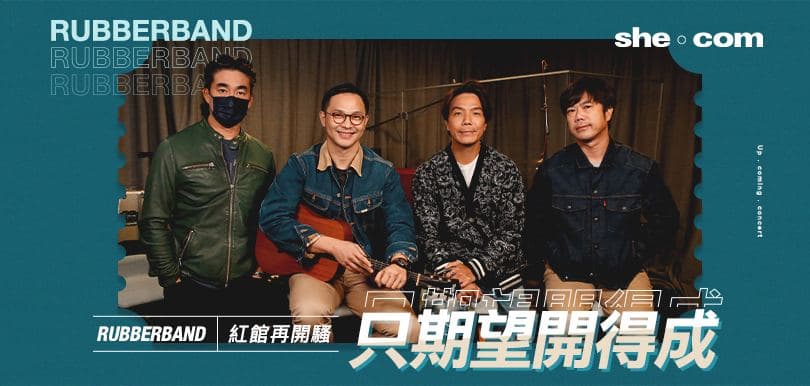 RubberBand相隔9年紅館再開騷：只期望開得成！