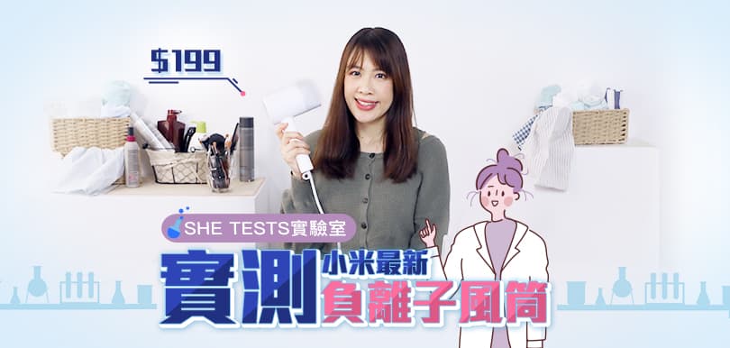 【she tests實驗室】小米新出$199負離子風筒，平過舊版究竟好唔好用？