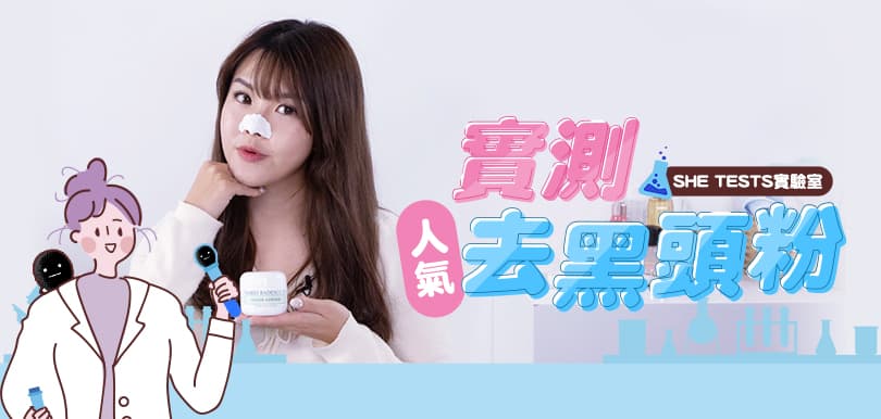 【she tests實驗室】實測美國人氣去黑頭粉！是否真的如傳聞般好用？