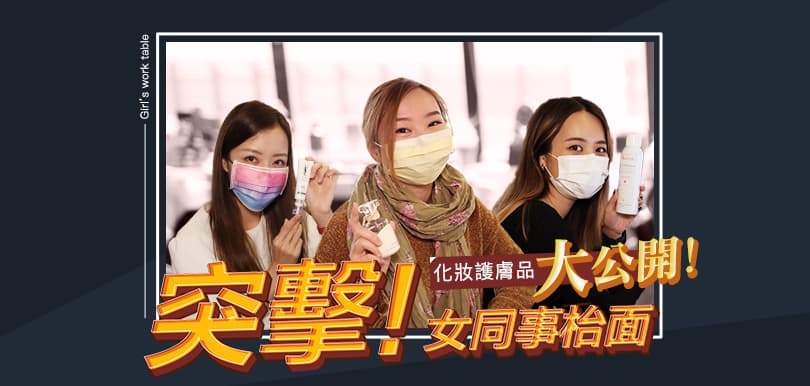 突擊！女同事枱面化妝護膚品大公開