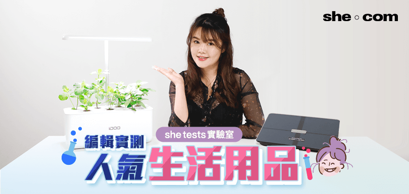 【she tests實驗室】編輯實測人氣生活用品