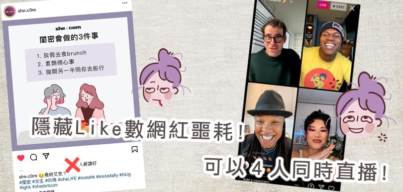 Instagram更新解鎖兩大功能：隱藏Like數網紅噩耗！迎戰Clubhouse推４人直播Live Rooms