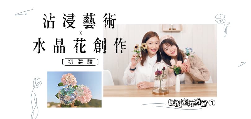 【瘋閨密治療室】EP01：沾浸藝術x 水晶花創作初體驗