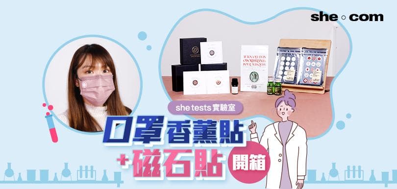 【she tests實驗室】口罩香薰貼+磁石貼開箱：MUJI口罩貼紙真係有用？大熱磁石扣原理係點？