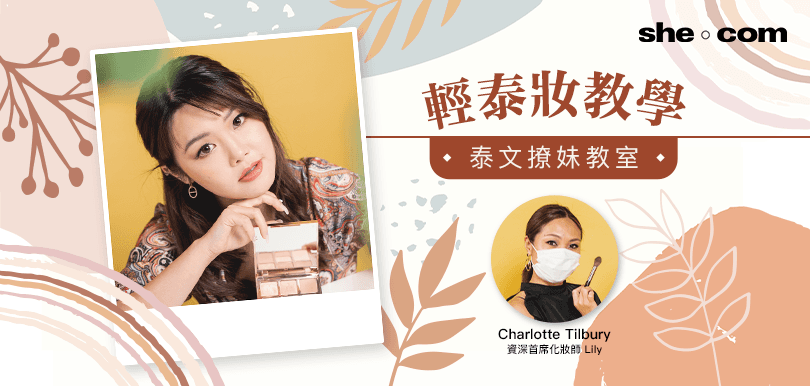輕泰妝教學x 泰文撩妹教室