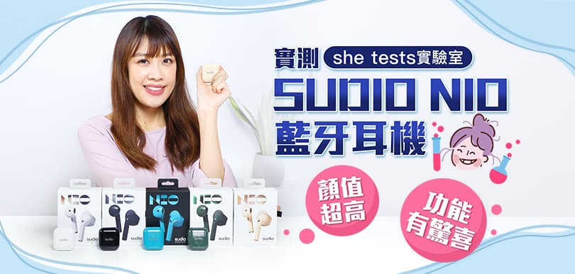 【she tests實驗室】實測Sudio Nio藍牙耳機 顏值超高功能有驚喜