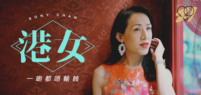 【#she21 she.com二十周年特輯】Sony Chan：其實港女一啲都唔輸蝕