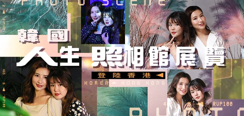 【瘋閨密治療室】韓國人生照相館展覽登陸香港！即學123閨密拍照姿勢