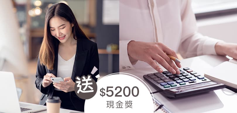 【送$5200現金獎】緊急周轉最佳方法！網上貸款不怕尷尬