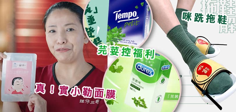 整蠱定係嚟真？2021愚人節惡搞產品大合集