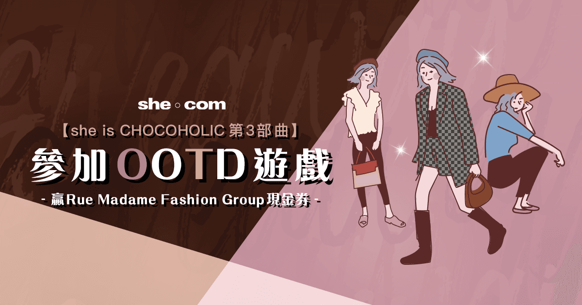 【she is CHOCOHOLIC | 參加OOTD遊戲 觸發時尚靈感 送你$300時裝現金券】