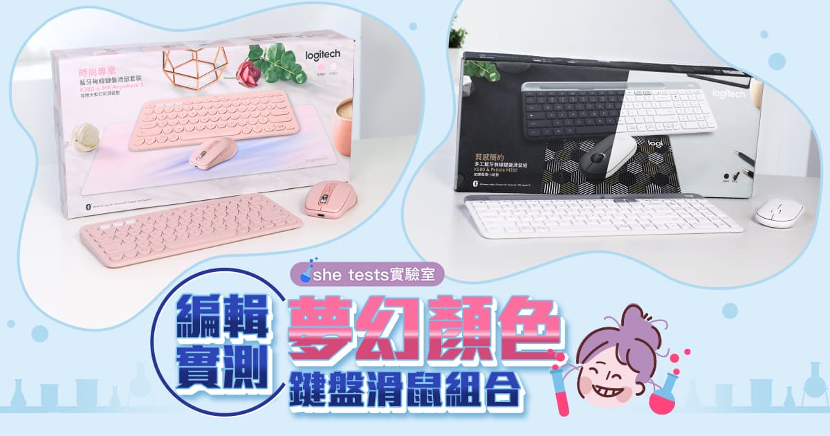 【she tests實驗室】OL必備！編輯實測夢幻顏色鍵盤滑鼠組合