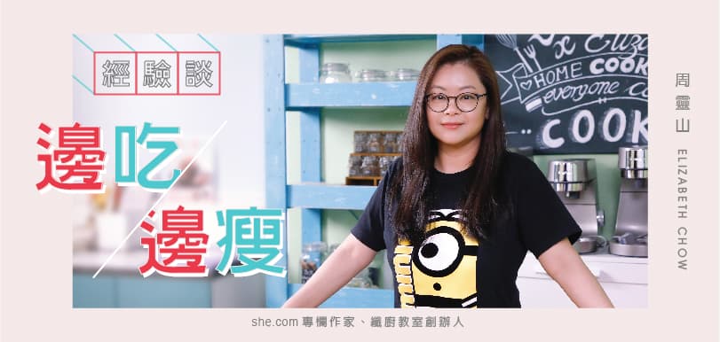 周靈山：邊吃邊瘦經驗談