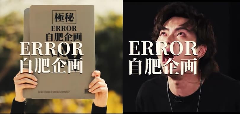 以生命、熱血、友誼作戰！《ERROR自肥企画》首集開播 網民嫌「唔夠喉」