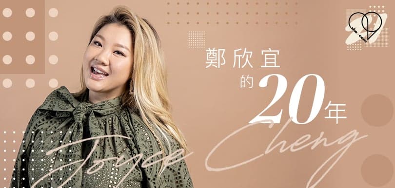【#she21 she.com二十周年特輯】鄭欣宜的20年  Joyce︰不再盲目追求別人眼中的標準