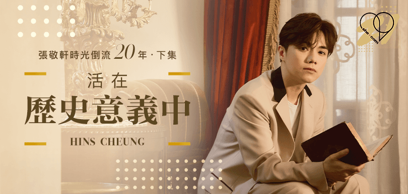 【she.com二十周年特輯】張敬軒時光倒流20年(下集)︰活在歷史意義中