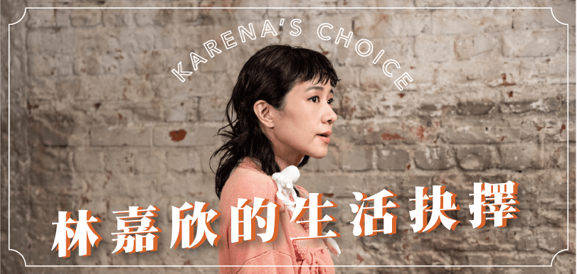 林嘉欣的生活抉擇 Karena’s Choice