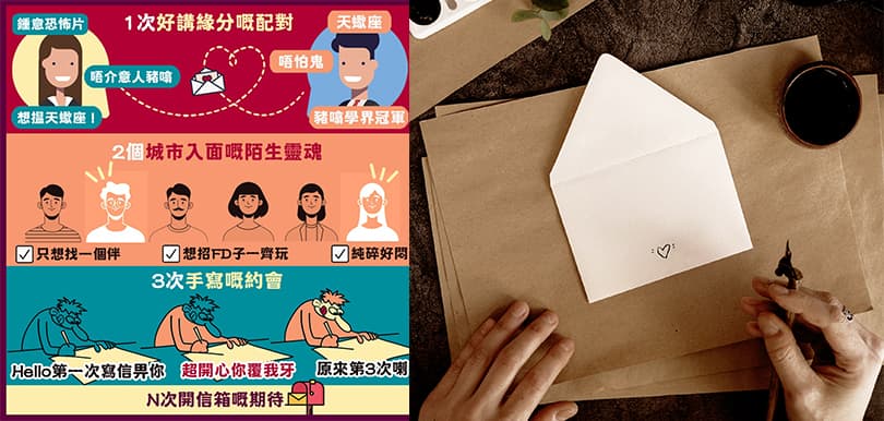 把握今年脫單的好機會！來一場「紙上約會」單身人士不能錯過的緣分筆友配對企劃
