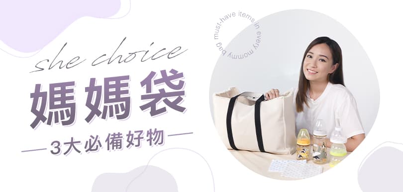 【#shechoice】「媽媽袋」三大必備好物