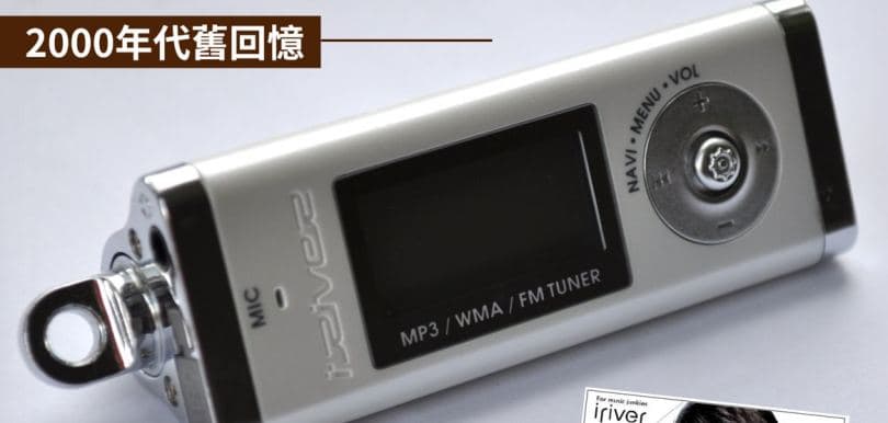 韓國 2000 世代的舊物 (1) — 「iRiver」MP3 播放器的冒起與式微