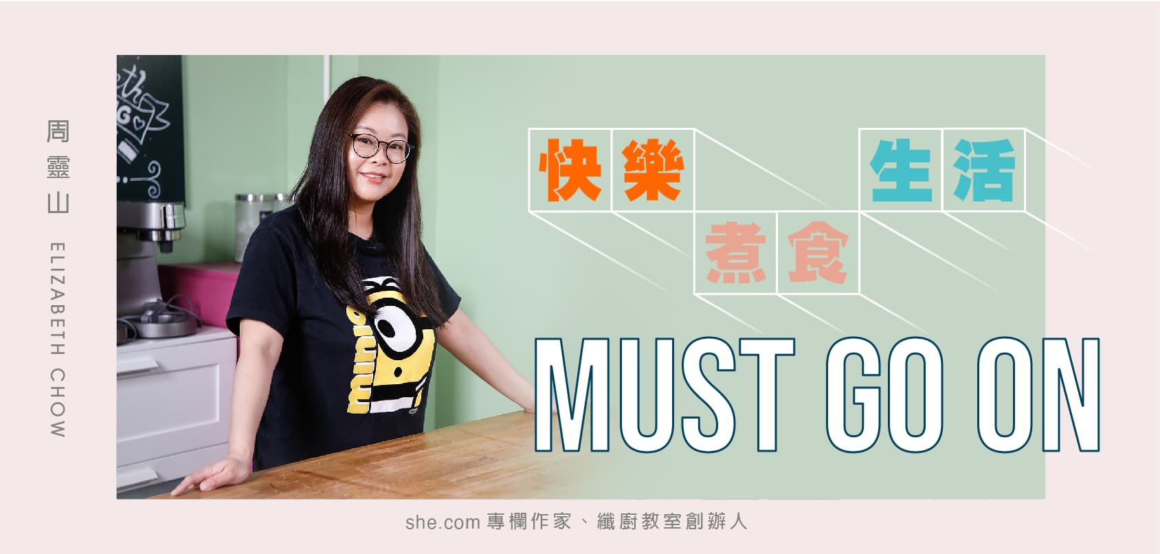 周靈山：快樂．煮食．生活 must go on