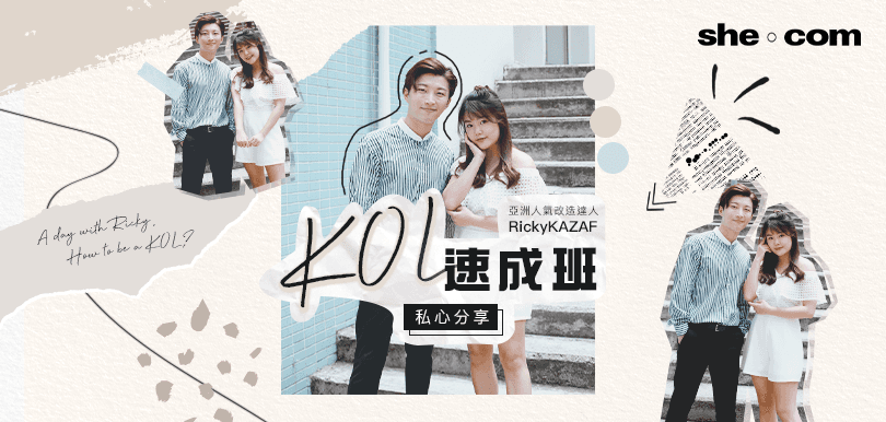 亞洲人氣改造達人RickyKAZAF私心分享！KOL速成班三部曲
