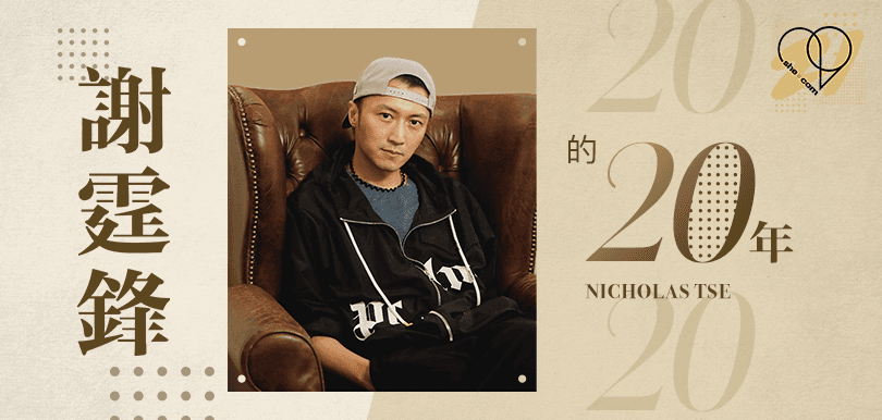 【she.com二十周年特輯】謝霆鋒回顧20年：年輕有年輕的階段
