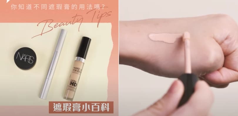 【遮瑕膏小百科】遮瑕膏都有分不同質地，你知道不同遮瑕膏的用法嗎？