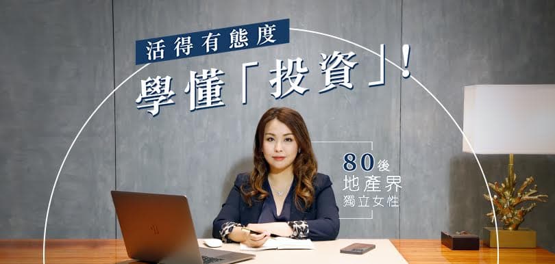 80後地產界女強人 見盡業者貪念 為初心決意自立門戶： 女人要為自己的內在投資！