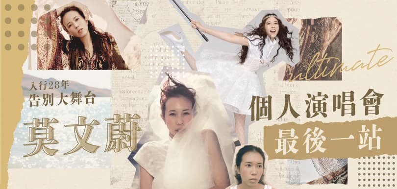 【#she21 she.com二十周年特輯】入行二十八年告別大舞台，莫文蔚個人演唱會最後一站