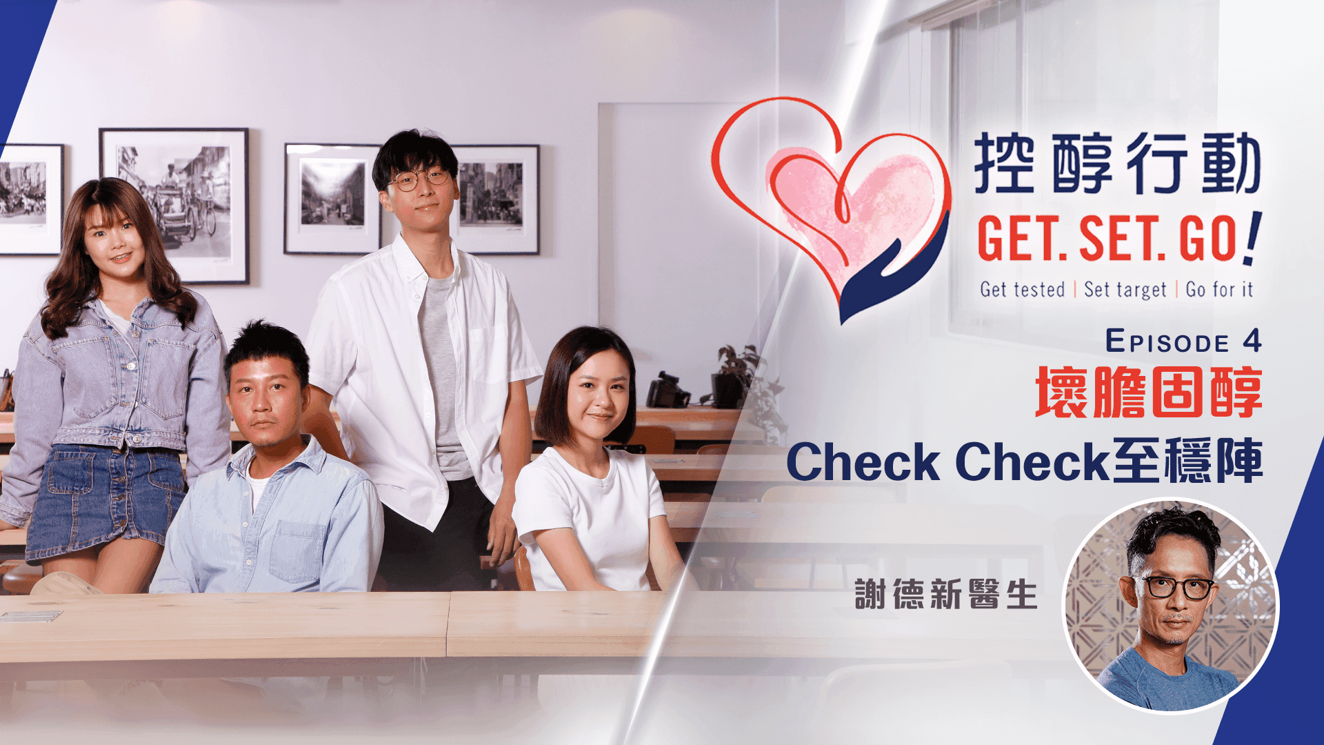 控醇行動-【微電影】你的身型如何 你的膽固醇指標也必如何？