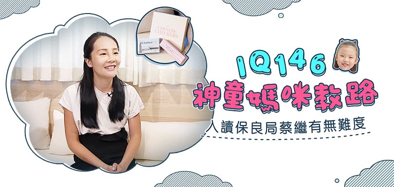 IQ146神童媽咪教路！小一面試小貼士  入讀保良局蔡繼有無難度