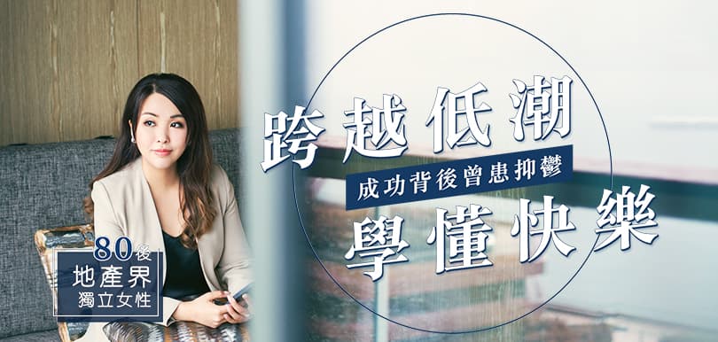 80後地產界女強人 曾因工作壓力患抑鬱：我學識點去氹自己