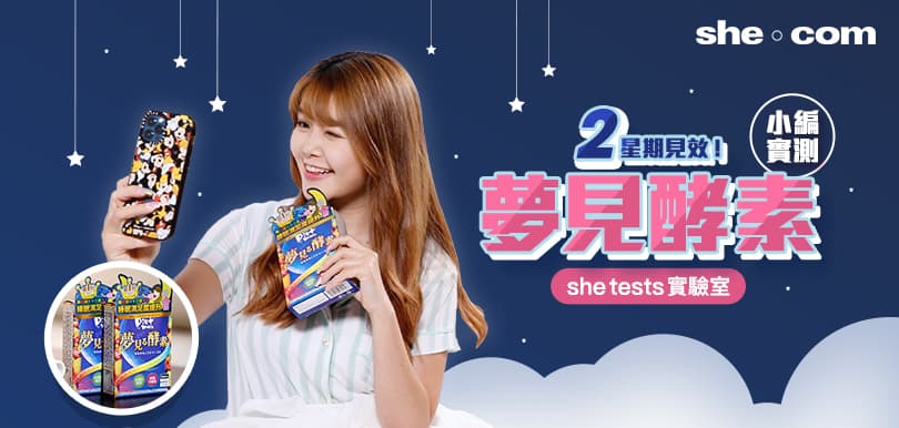【she tests實驗室】兩星期見效！小編實測  「夢見酵素」