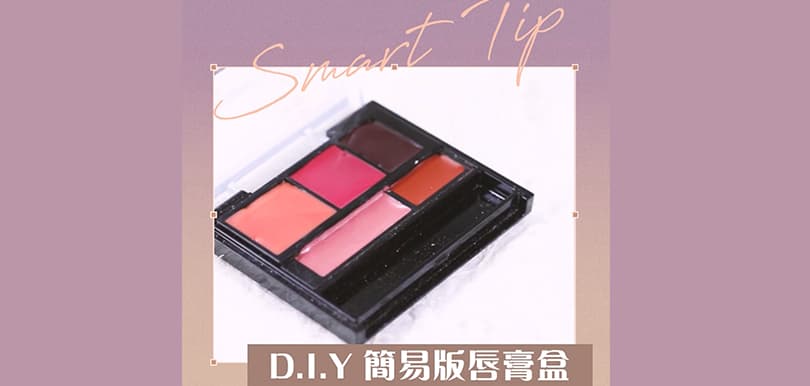 100%隨你喜歡！D.I.Y 簡易版唇膏盒