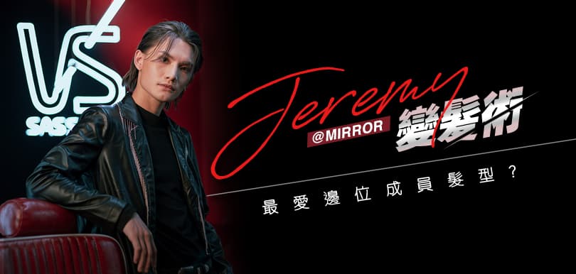 Jeremy@MIRROR變髮術！最愛邊位成員髮型？公開護髮貼士