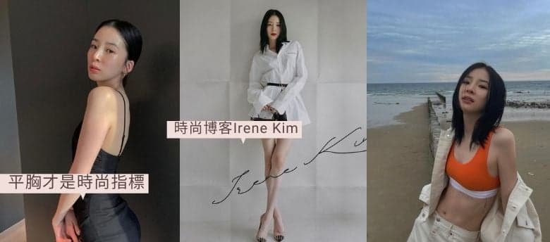 【時尚博客Irene Kim示範】平胸女孩也能駕馭的6款時尚性感穿搭造型