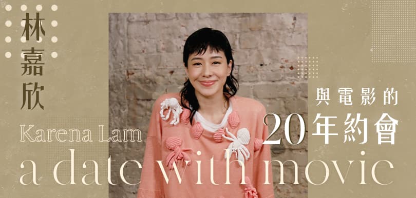 【she.com二十周年特輯】林嘉欣與電影的20年約會