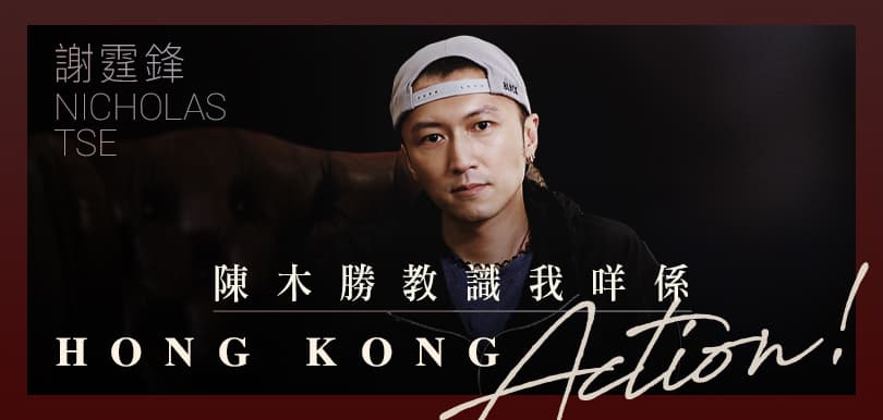 【專訪】怒火| 謝霆鋒：陳木勝教識我咩叫HONG KONG ACTION