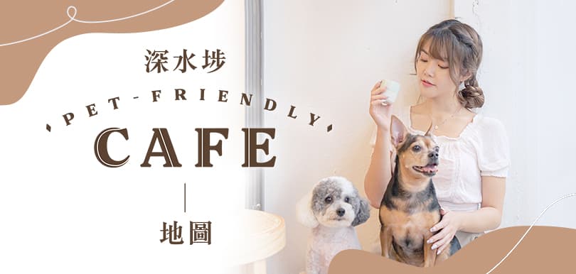【香港好去處】深水埗寵物友善Cafe地圖  帶主子影日系靚相！
