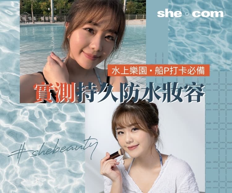 水上樂園、船P打卡必備！編輯實測持久防水妝容（附海洋公園水上樂園玩水攻略！）