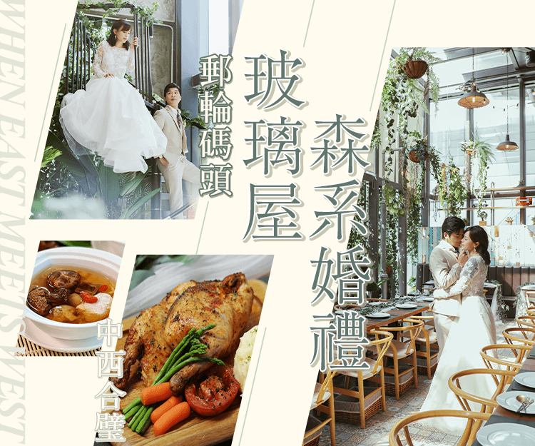 【輕婚禮場地推介】全港首創中西合璧婚宴！郵輪碼頭玻璃屋森系婚禮