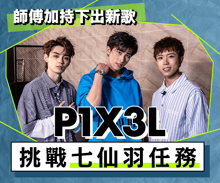 P1X3L挑戰七仙羽任務 師傅加持下出新歌