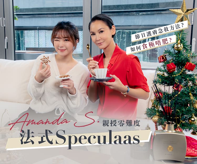 聖誕甜品｜Amanda S. 親授新手零難度法式Speculaas！節日護膚急救方法？如何食極唔肥？